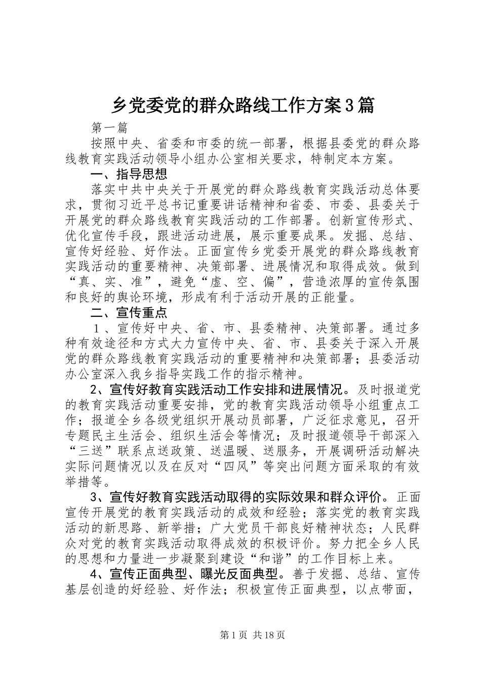 乡党委党的群众路线工作方案3篇_第1页