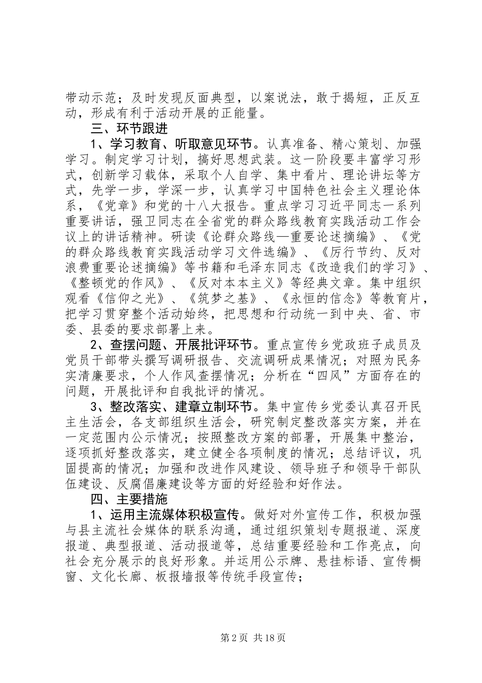 乡党委党的群众路线工作方案3篇_第2页