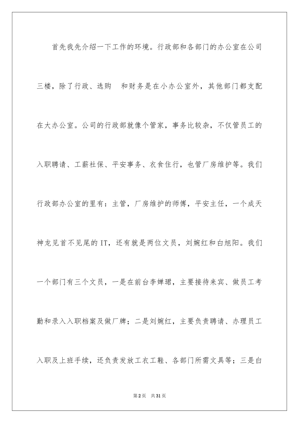 2024企业行政文员实习报告_1_第2页