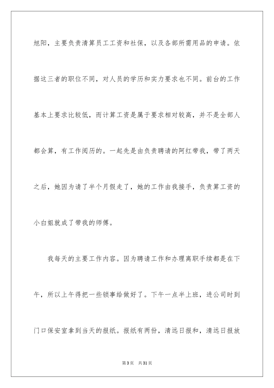 2024企业行政文员实习报告_1_第3页