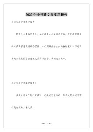 2024企业行政文员实习报告_1