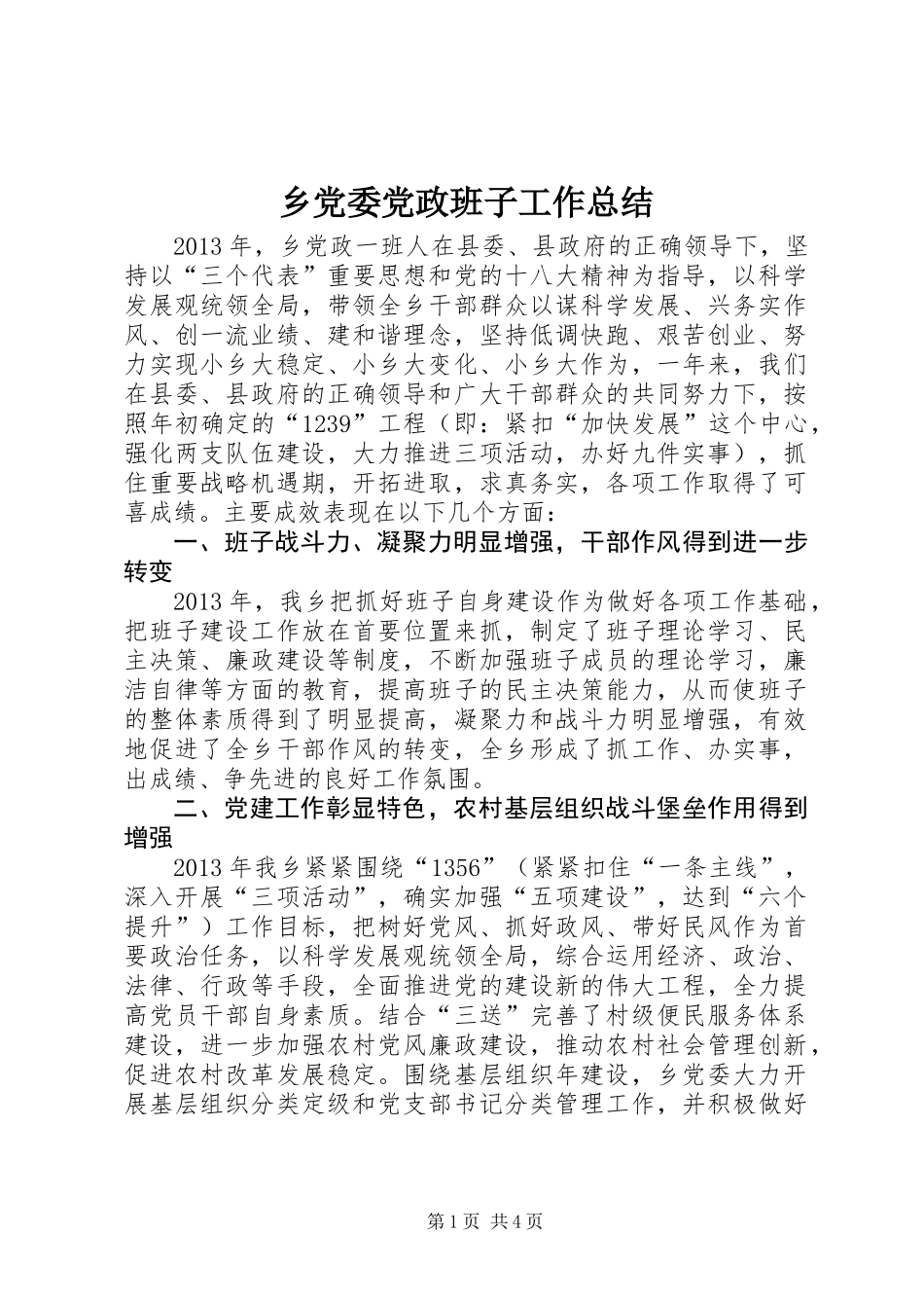 乡党委党政班子工作总结_第1页