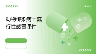 动物传染病十流行性感冒课件
