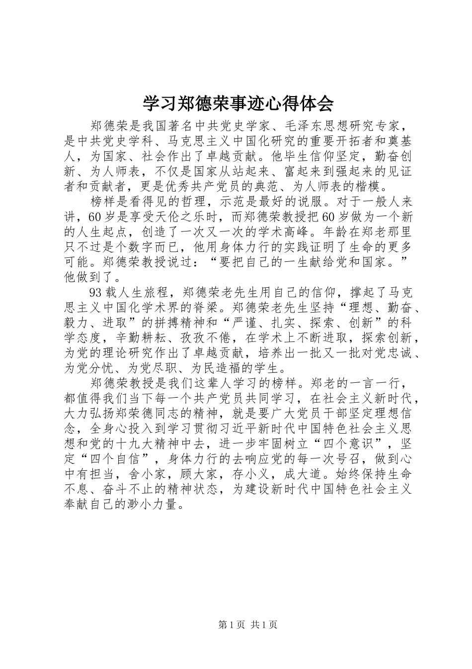 学习郑德荣事迹心得体会 _第1页