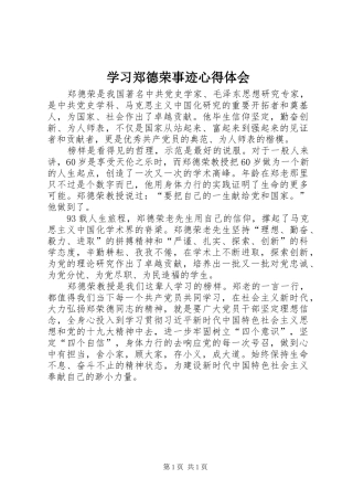 学习郑德荣事迹心得体会 