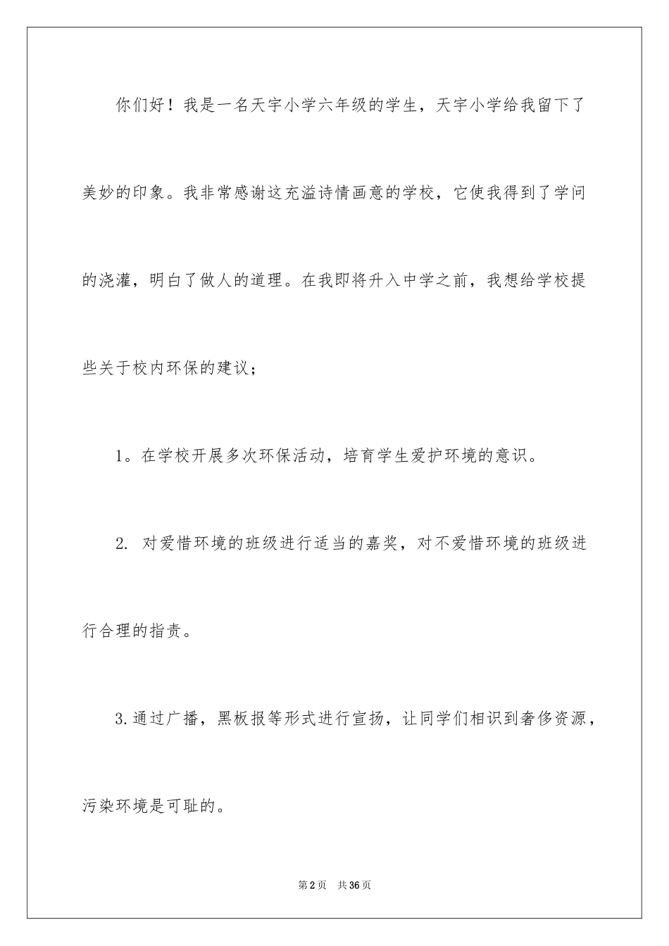 2024保护环境建议书_303_第2页