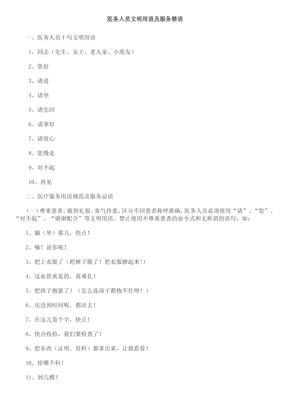 医务人员文明用语及服务禁语_第1页