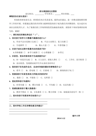 城中小学小学家长会家长意见反馈表