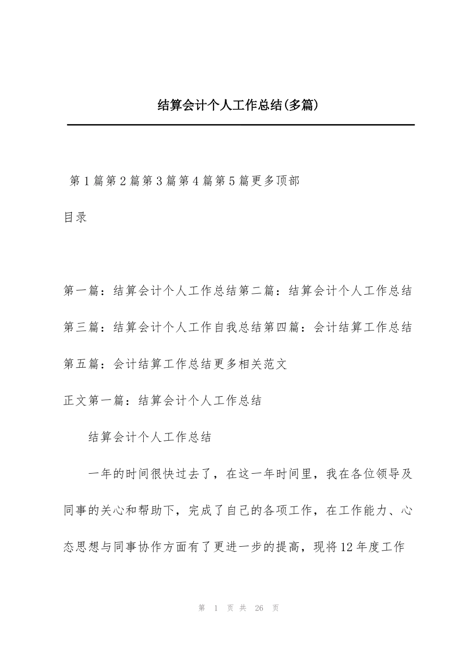 结算会计个人工作总结(多篇)_第1页