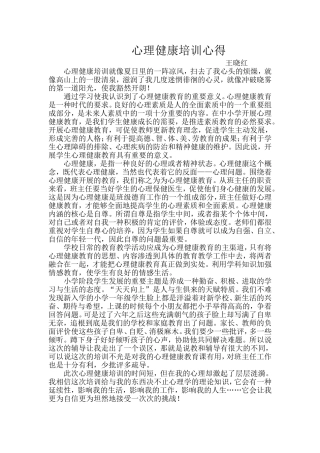心理健康培训心得
