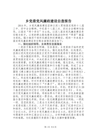 乡党委党风廉政建设自查报告