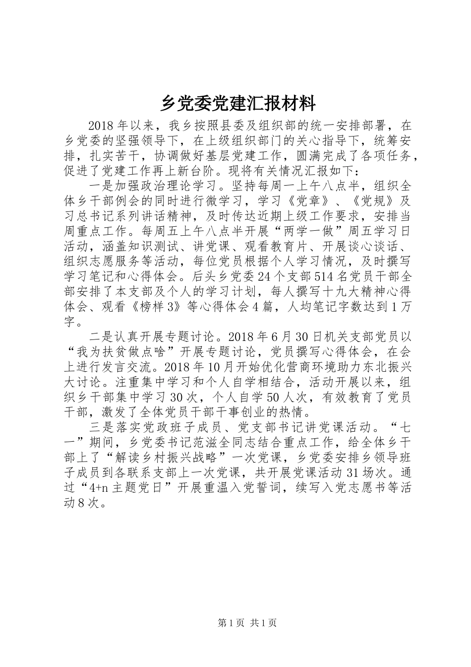 乡党委党建汇报材料_第1页