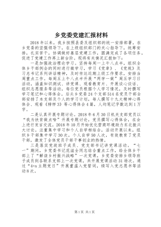 乡党委党建汇报材料