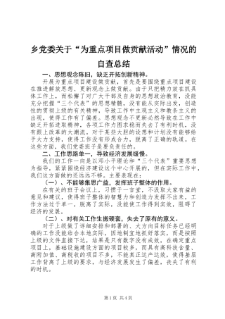 乡党委关于“为重点项目做贡献活动”情况的自查总结