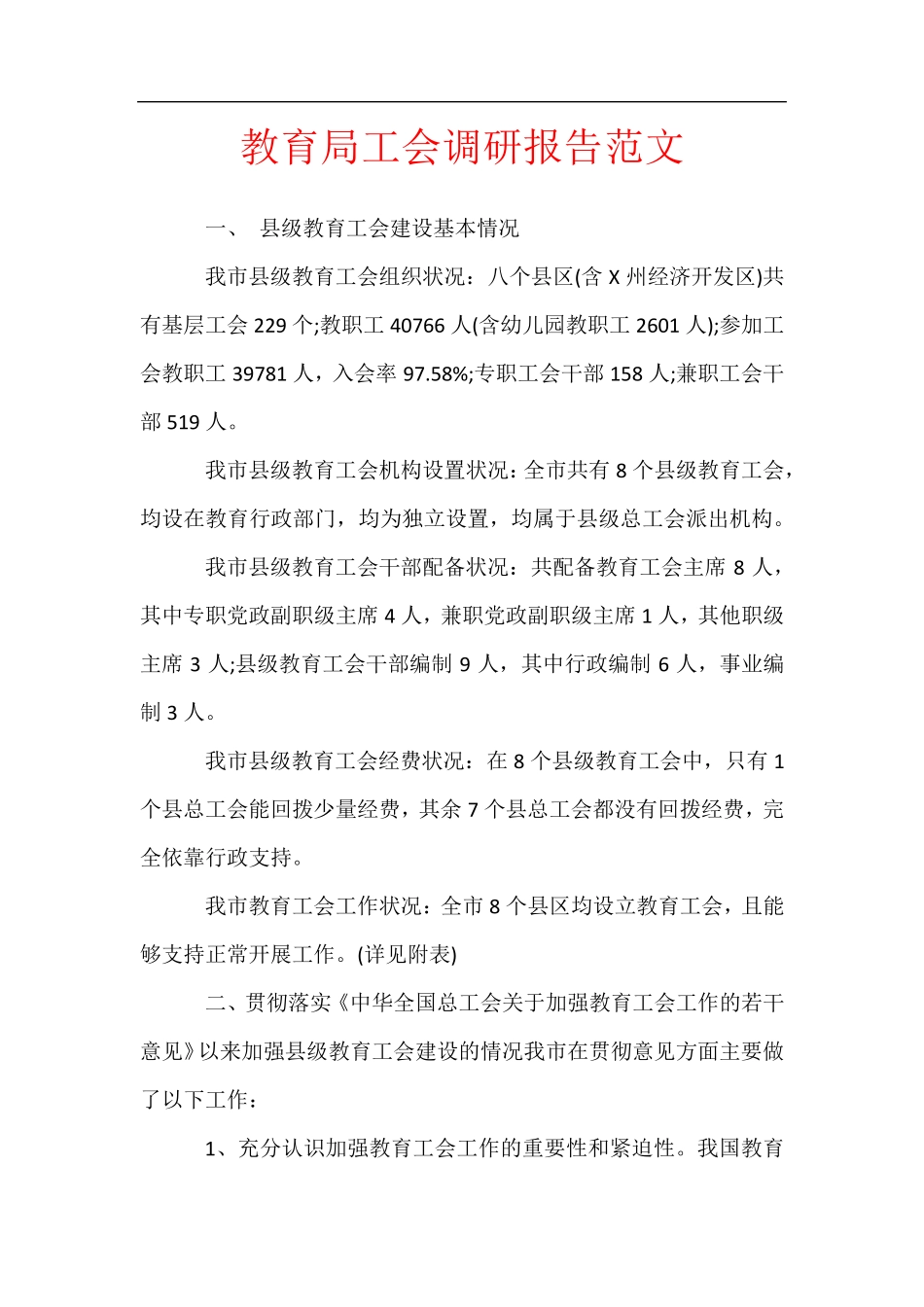 教育局工会调研报告范文 _第1页