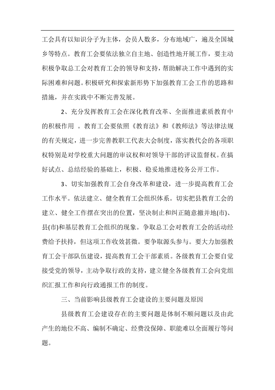 教育局工会调研报告范文 _第2页