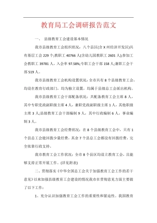 教育局工会调研报告范文 