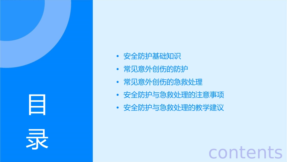 安全防护与急救处理教学常见意外创伤的防护与急救概要课件_第2页