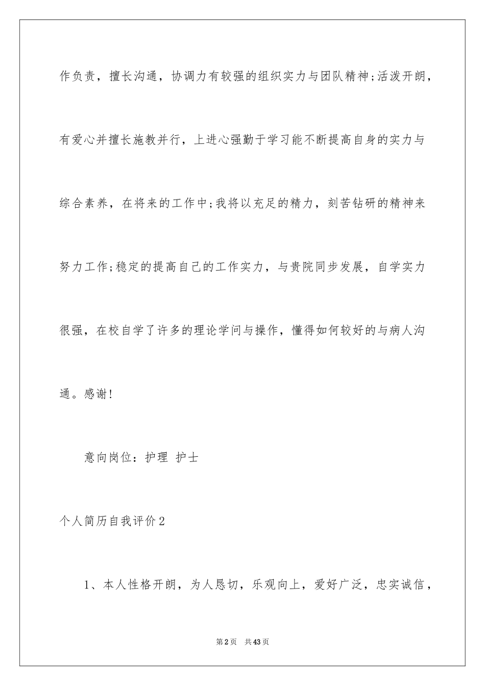 2024个人简历自我评价_14_第2页