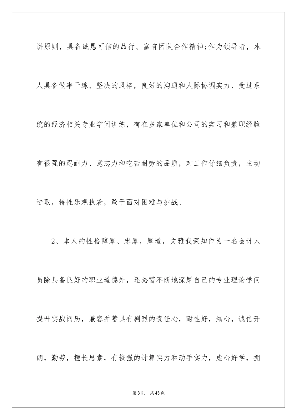 2024个人简历自我评价_14_第3页