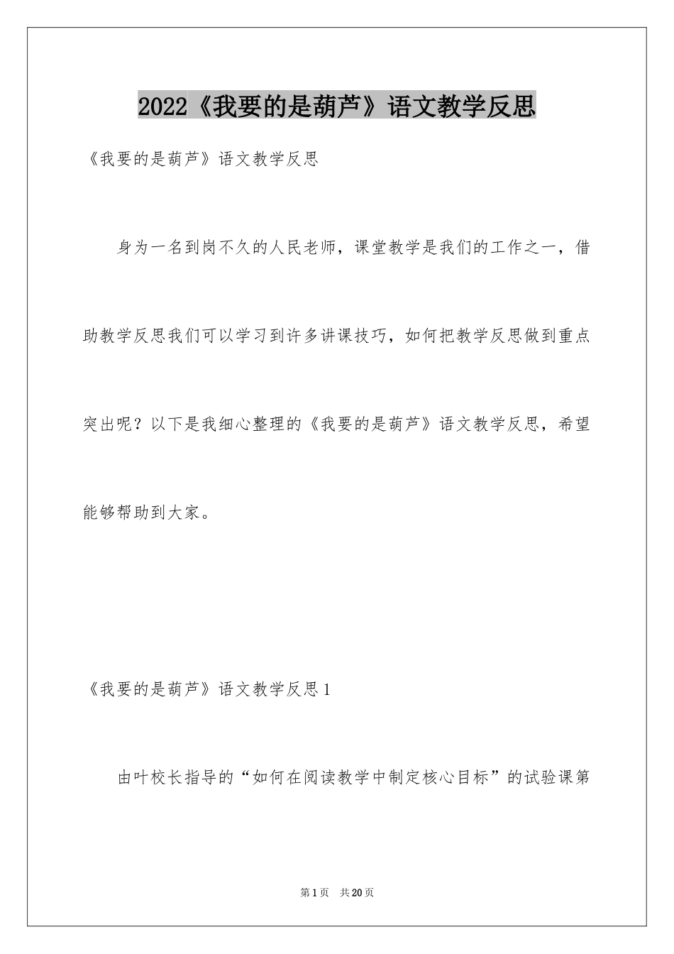 2024《我要的是葫芦》语文教学反思_1_第1页