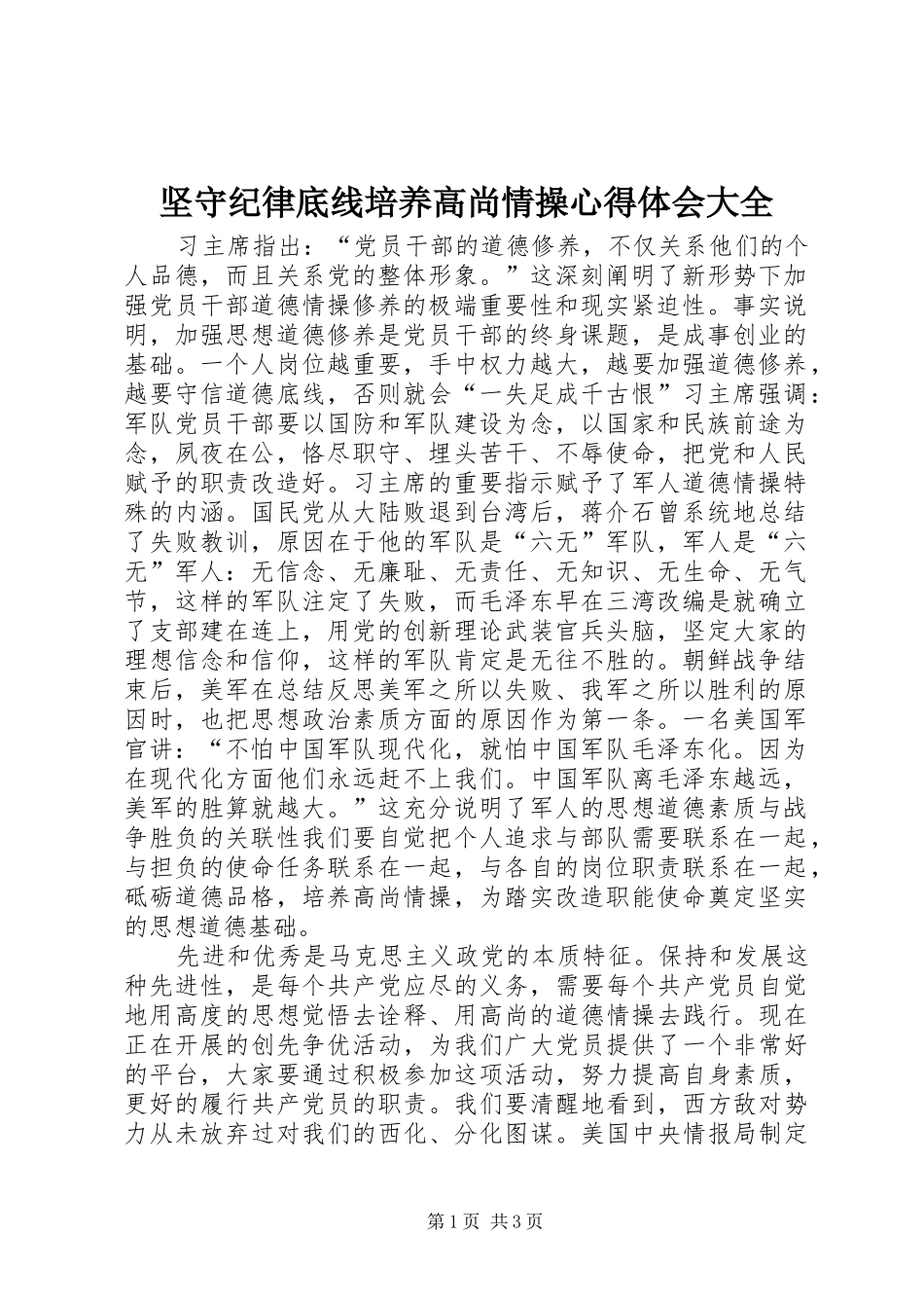坚守纪律底线培养高尚情操心得体会大全 _第1页
