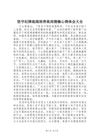 坚守纪律底线培养高尚情操心得体会大全 