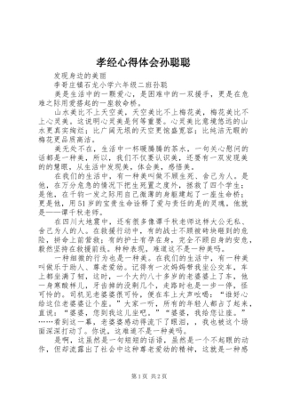 孝经心得体会孙聪聪 