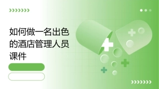 如何做一名出色的酒店管理人员课件