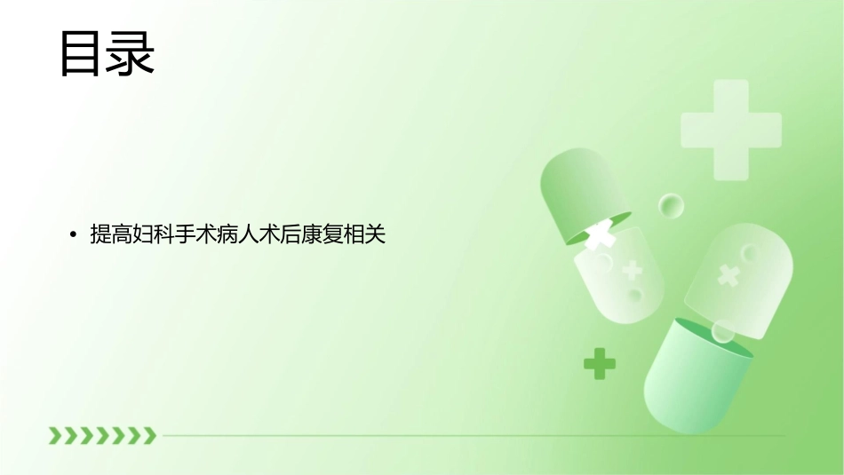 妇科品管圈成果汇报提高妇科手术病人术后康复相关知识知晓率护理课件_第2页