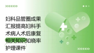 妇科品管圈成果汇报提高妇科手术病人术后康复相关知识知晓率护理课件