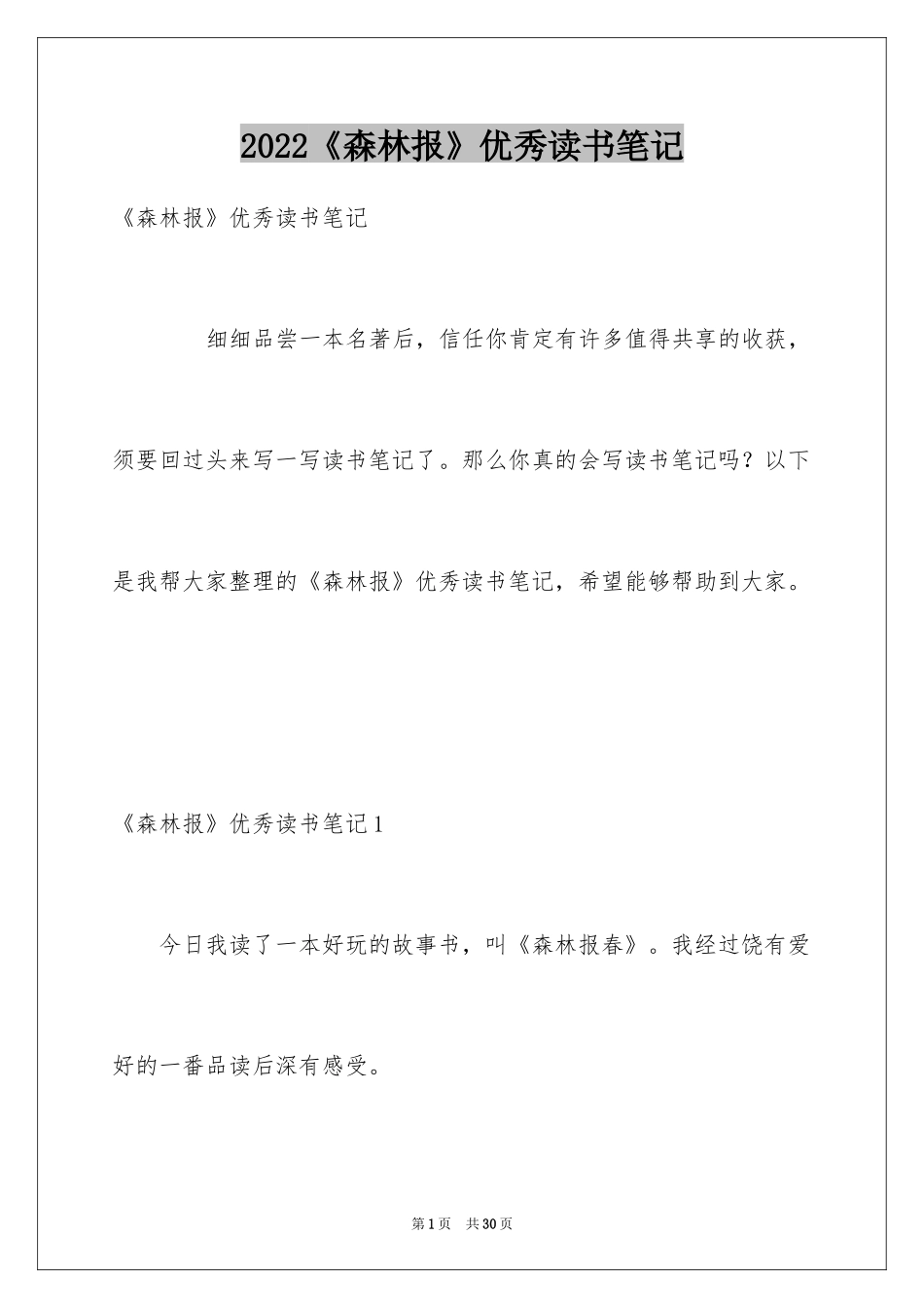2024《森林报》优秀读书笔记_第1页
