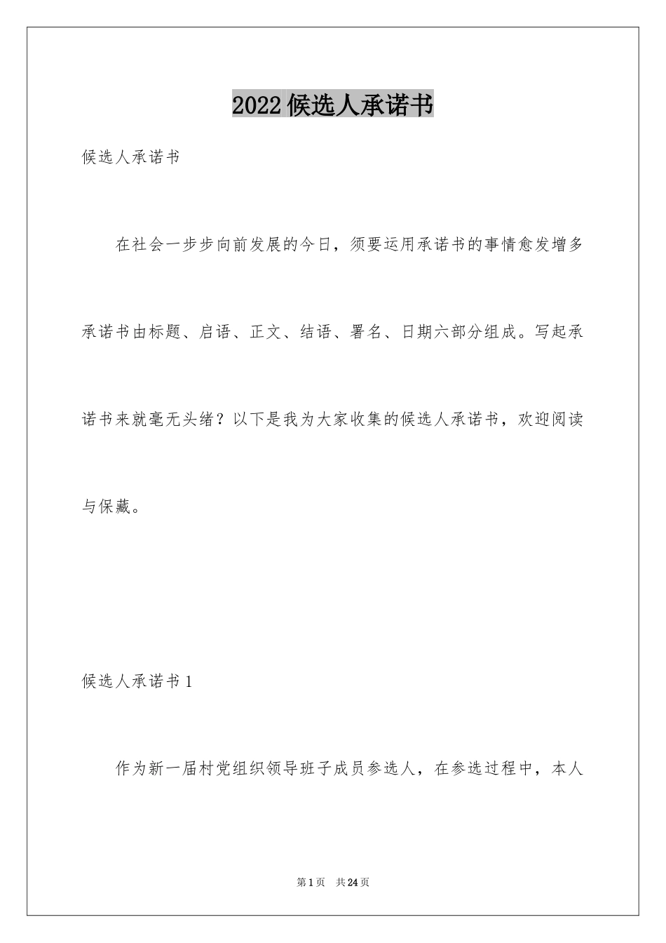 2024候选人承诺书_1_第1页