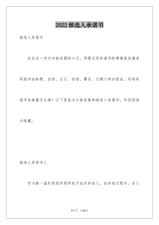 2024候选人承诺书_1