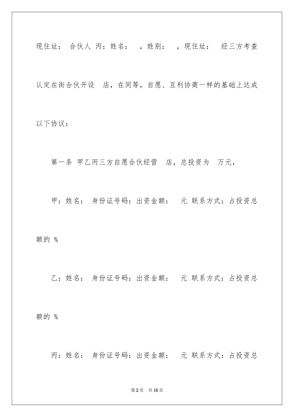 2024三人合伙开店合同_1_第2页