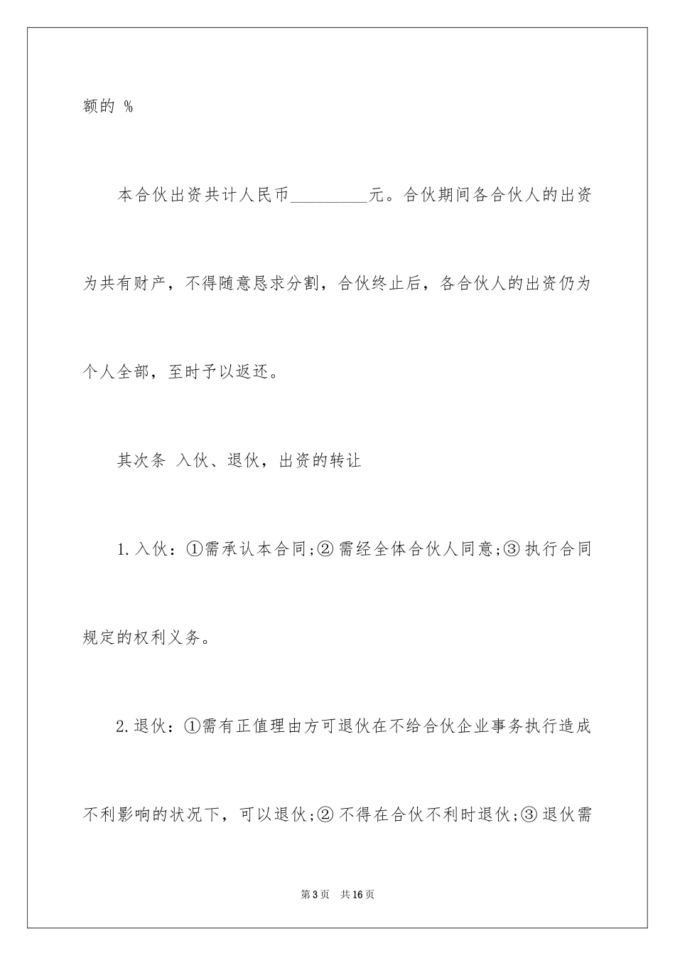 2024三人合伙开店合同_1_第3页