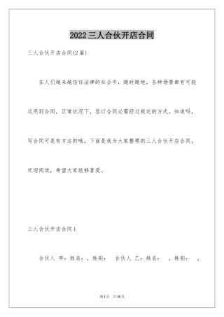 2024三人合伙开店合同_1