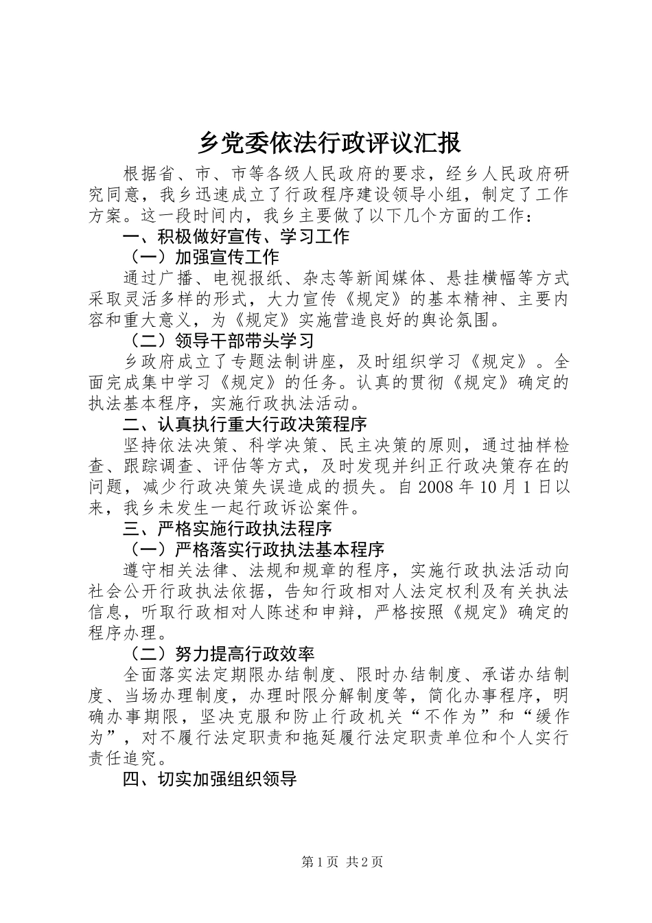 乡党委依法行政评议汇报_第1页