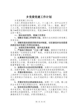 乡党委党建工作计划