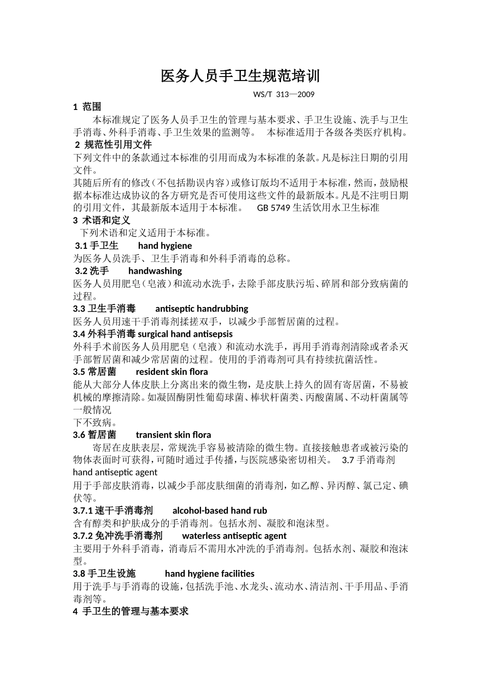 医务人员手卫生规范2009._第1页
