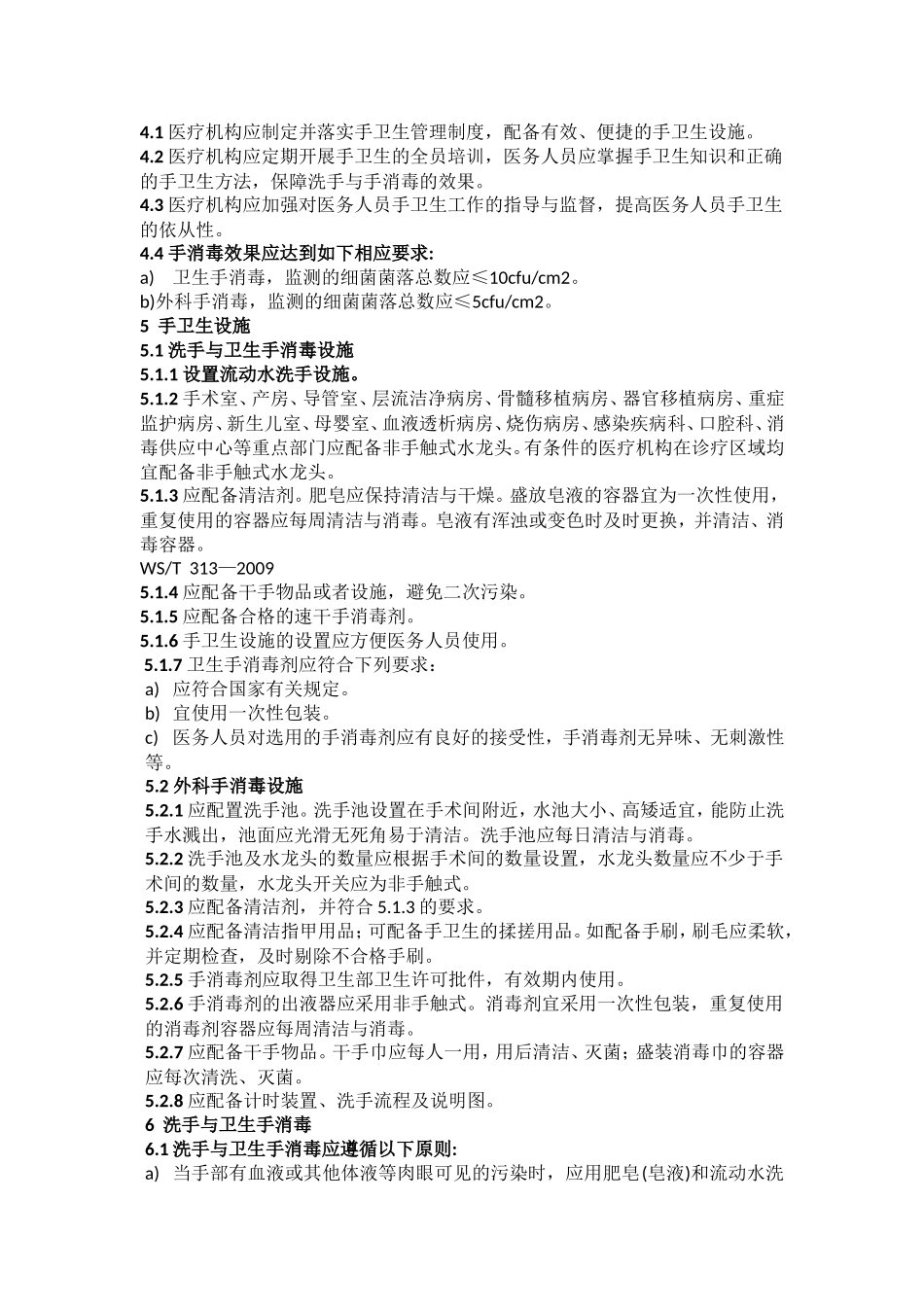 医务人员手卫生规范2009._第2页