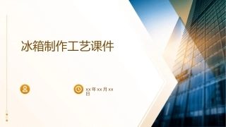 冰箱制作工艺课件