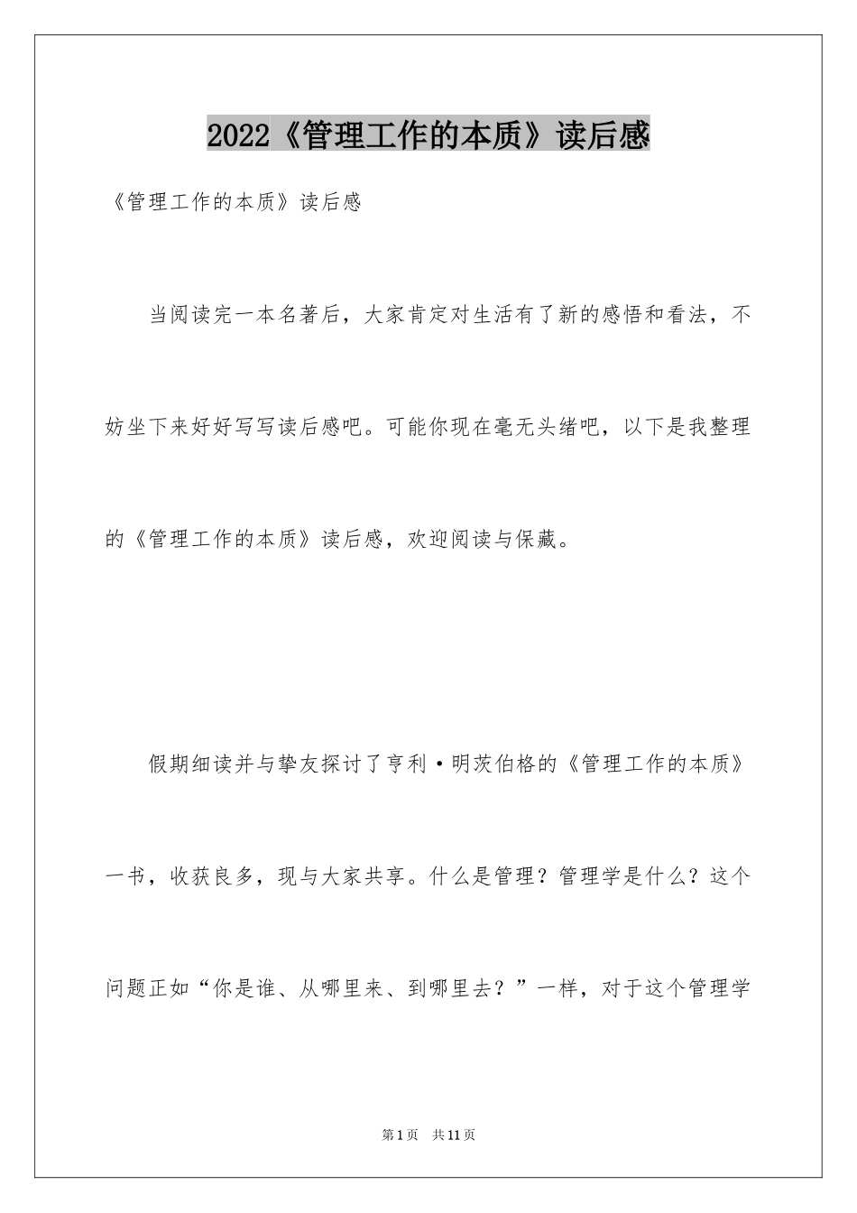 2024《管理工作的本质》读后感_第1页