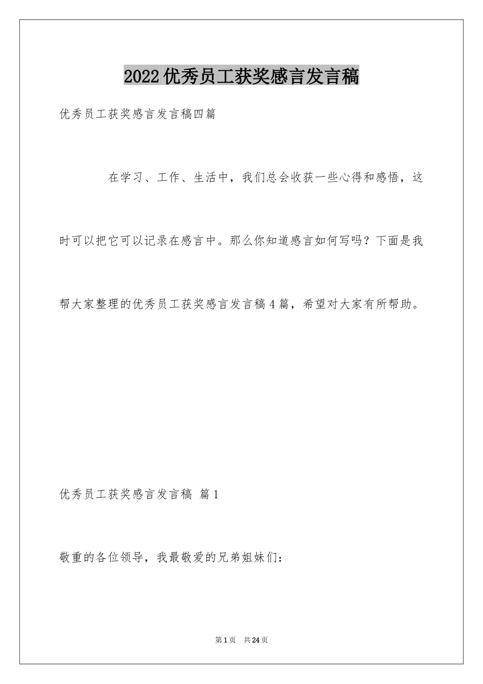 2024优秀员工获奖感言发言稿_46_第1页