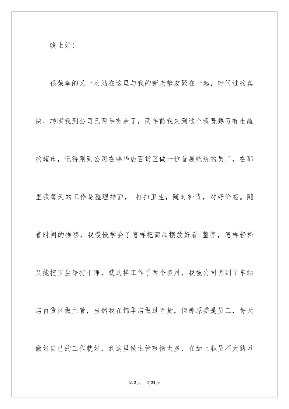 2024优秀员工获奖感言发言稿_46_第2页