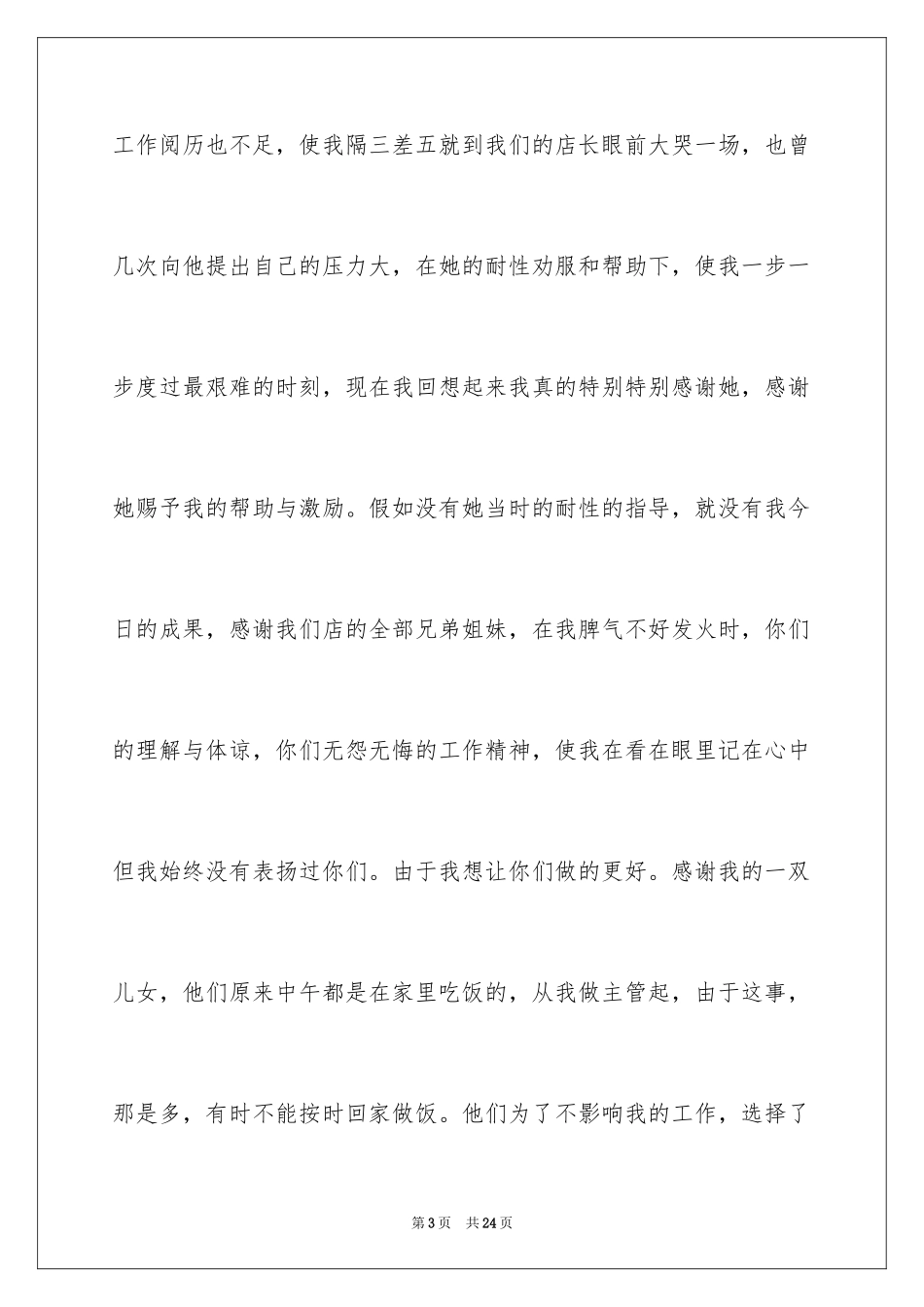 2024优秀员工获奖感言发言稿_46_第3页