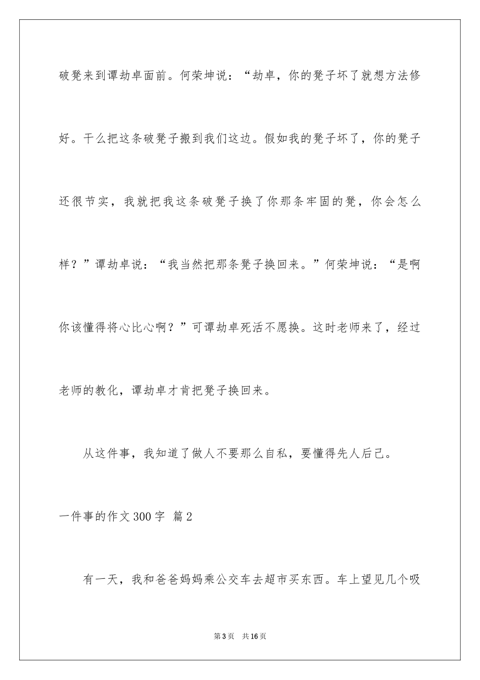 2024一件事的作文300字_9_第3页