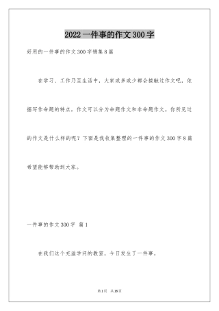 2024一件事的作文300字_9