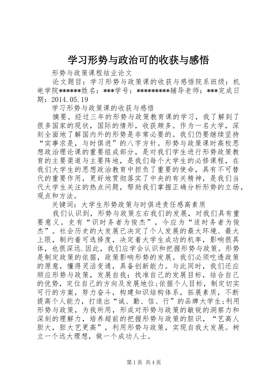 学习形势与政治可的收获与感悟 _第1页