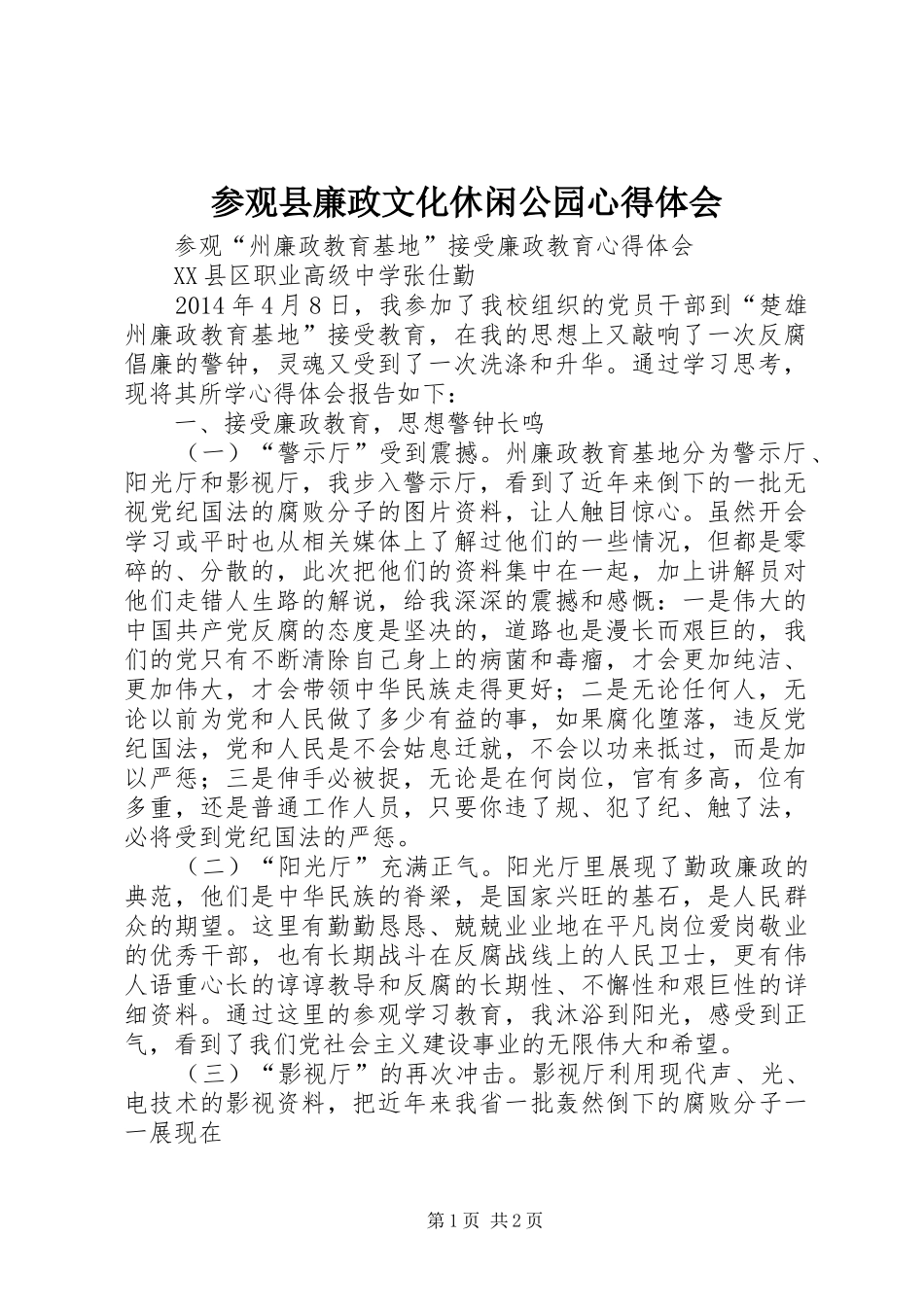 参观县廉政文化休闲公园心得体会 _第1页